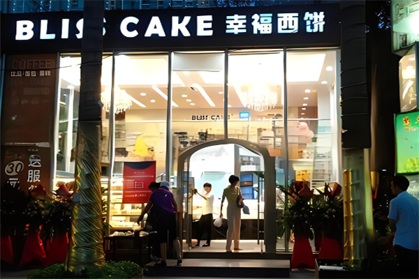 幸福西饼蛋糕店 幸福西饼蛋糕店