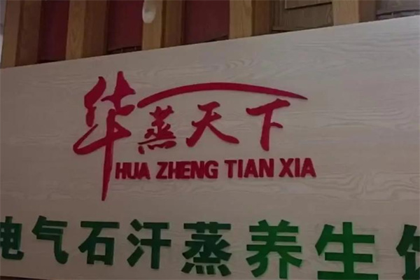华蒸天下电气石汗蒸馆
