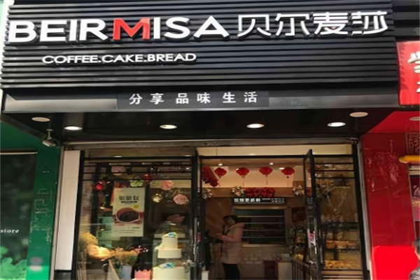 贝尔麦莎蛋糕店 贝尔麦莎蛋糕店