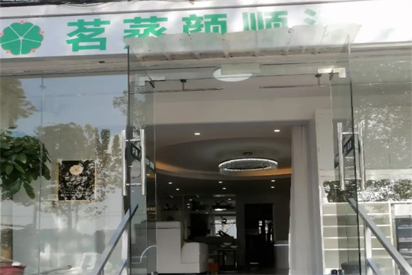 茗蒸颜顺汗蒸养生馆 茗蒸颜顺汗蒸养生馆