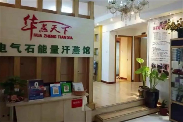 华蒸天下电气石汗蒸馆