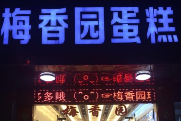 梅香园蛋糕 梅香园蛋糕