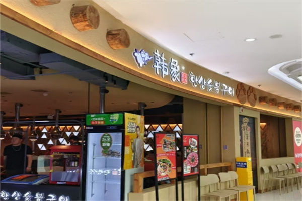 韩象烤肉•韩国料理