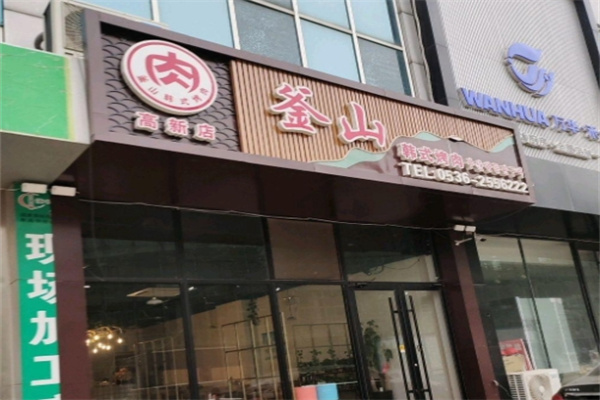 釜山烤肉 釜山烤肉