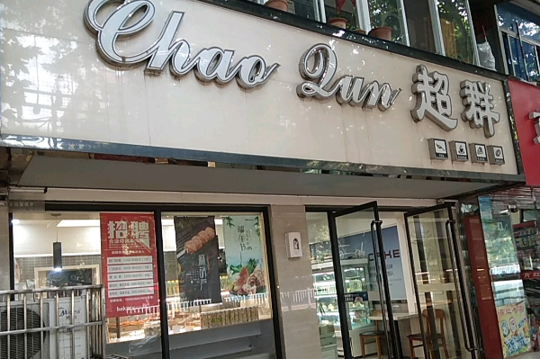 超群蛋糕店 超群蛋糕店