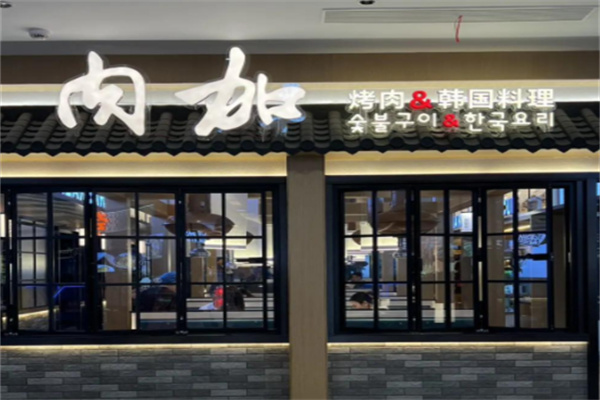 肉加韩国料理 肉加韩国料理