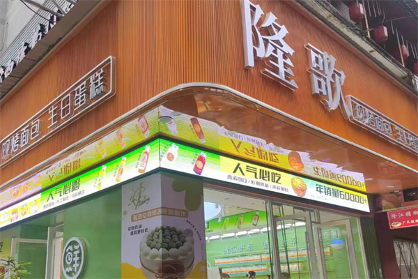 隆歌面包