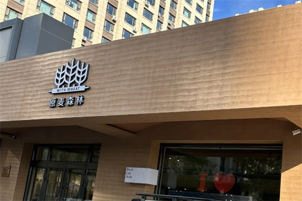 原麦森林蛋糕店 原麦森林蛋糕店