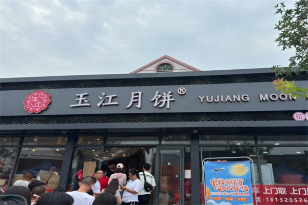 玉江月饼 玉江月饼