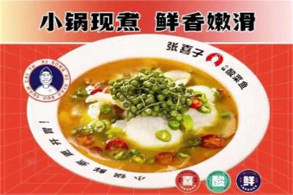 张喜子小锅酸菜鱼