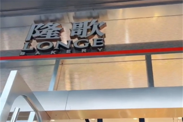 隆歌面包