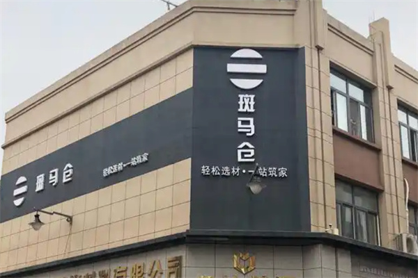 斑马仓供应链平台