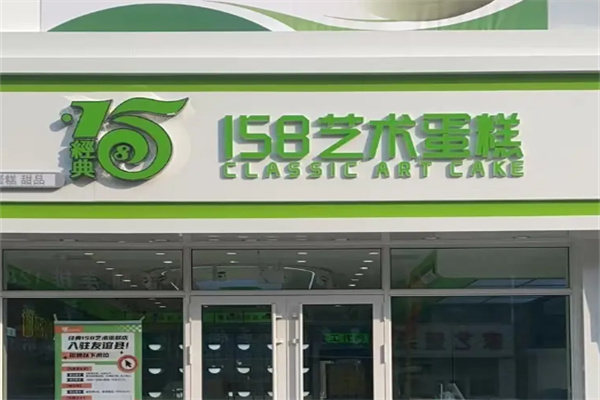 经典158蛋糕 经典158蛋糕