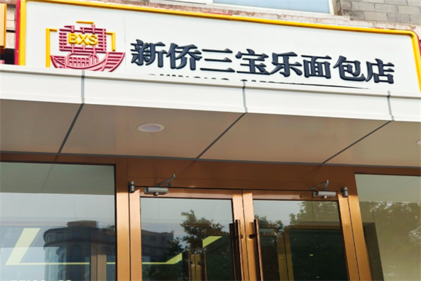 新侨三宝乐面包店