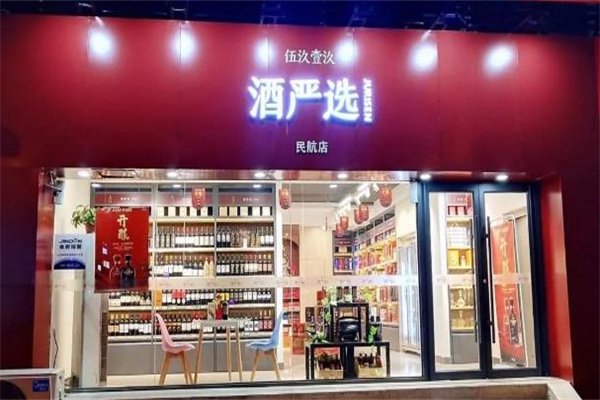 酒严选 酒严选