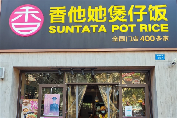 香她他煲仔饭 香她他煲仔饭