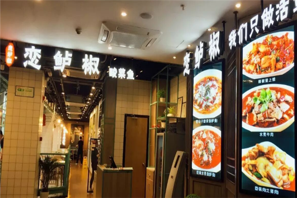 恋鲈椒酸菜鱼