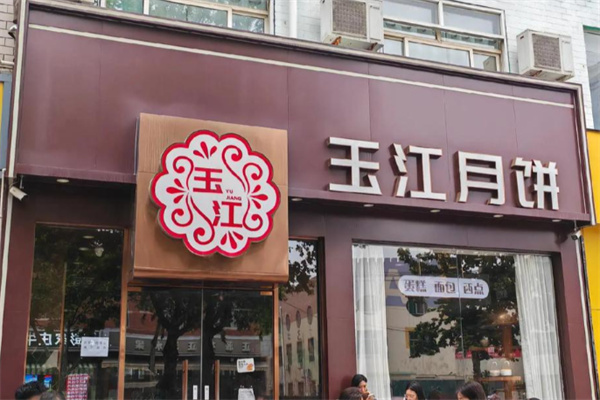 玉江月饼 玉江月饼