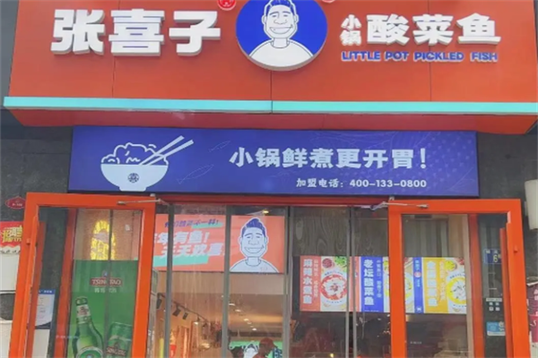 张喜子小锅酸菜鱼