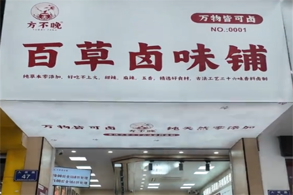 方不晚卤味熟食 方不晚卤味熟食