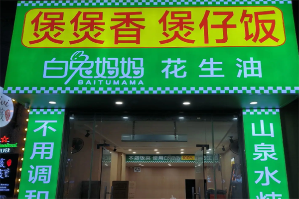 煲煲香煲仔饭 煲煲香煲仔饭