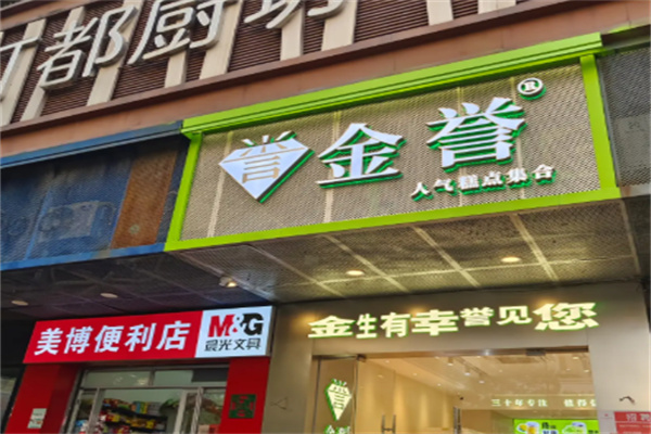 金誉蛋糕店