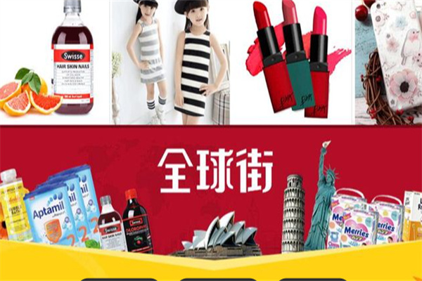 全球街海外购 全球街海外购