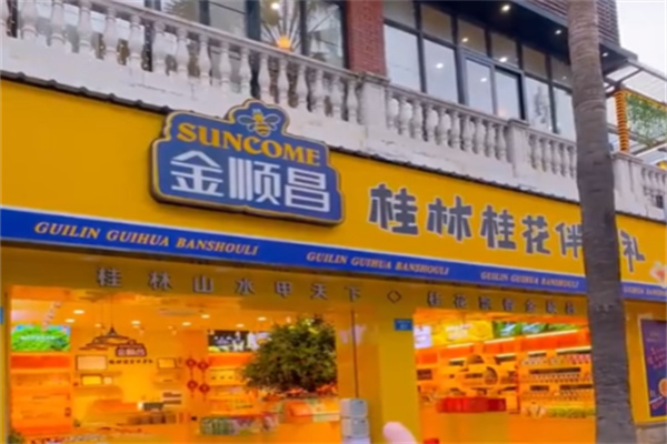 金顺昌月饼 金顺昌月饼
