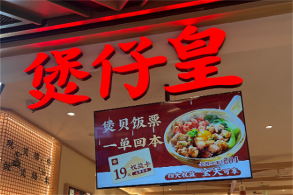煲仔皇煲仔饭店
