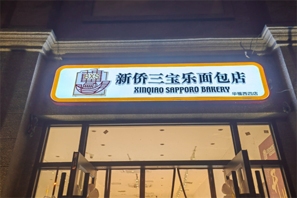 新侨三宝乐面包店