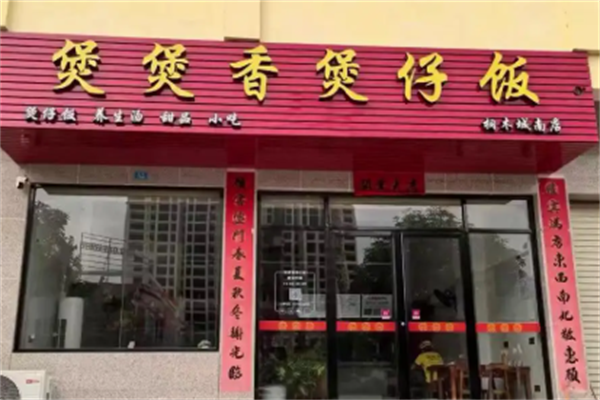 煲煲香煲仔饭 煲煲香煲仔饭