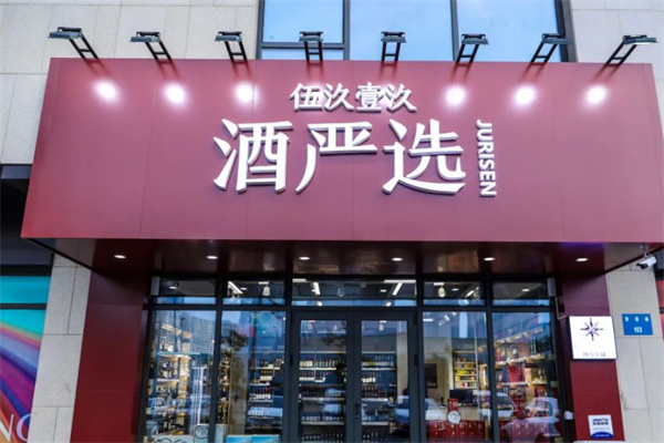 酒严选 酒严选