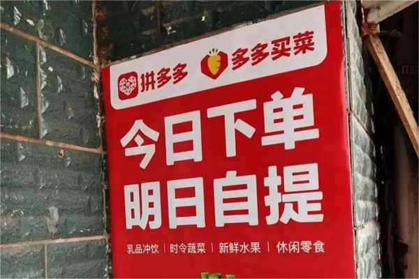 多多买菜 多多买菜