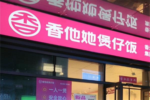 香她他煲仔饭 香她他煲仔饭