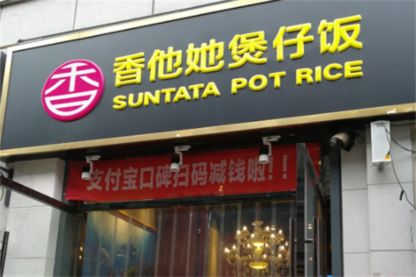 香她他煲仔饭 香她他煲仔饭