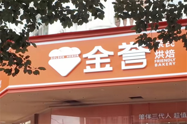 金誉蛋糕店