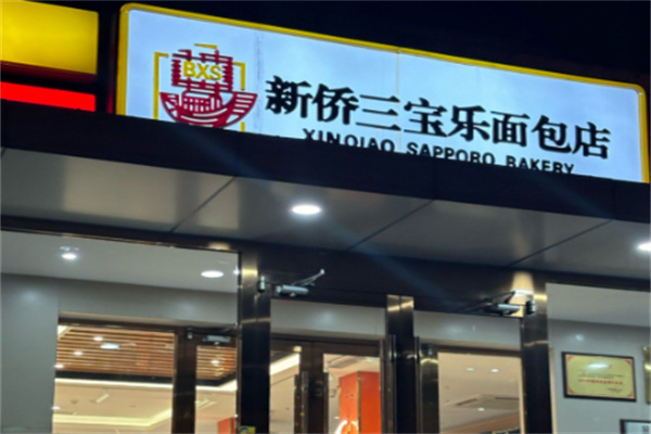 新侨三宝乐面包店