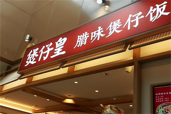 煲仔皇煲仔饭店