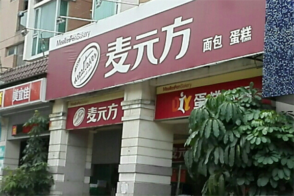 麦元方面包