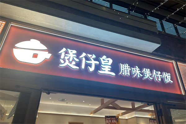 煲仔皇煲仔饭店