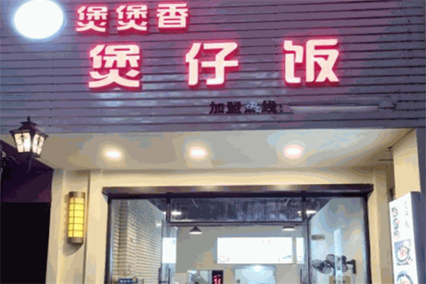 煲煲香煲仔饭 煲煲香煲仔饭