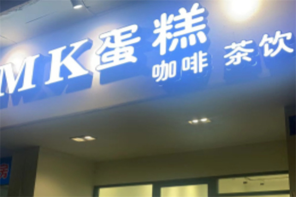 mk蛋糕 mk蛋糕