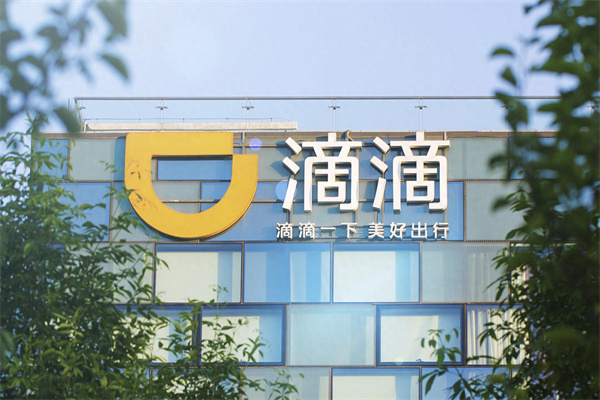 滴滴平台 滴滴平台