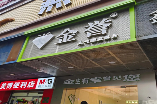 金誉蛋糕店
