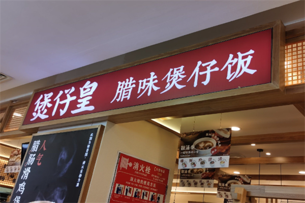煲仔皇煲仔饭店