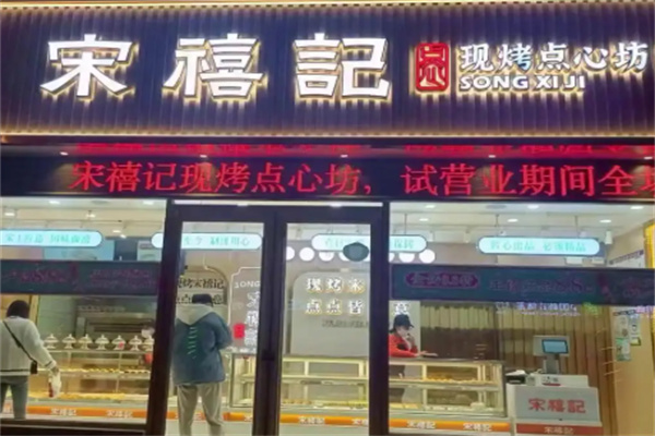 宋禧记糕点