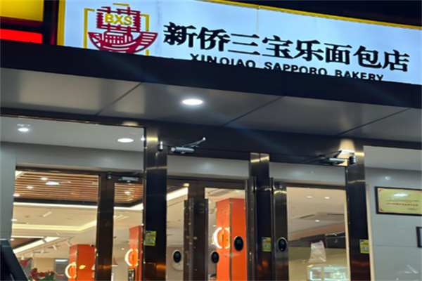 新侨三宝乐面包店