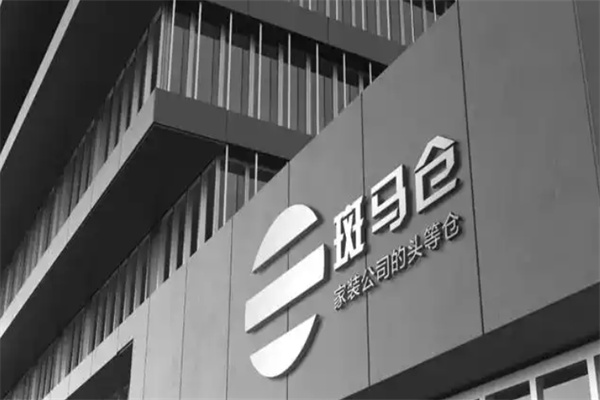 斑马仓供应链平台
