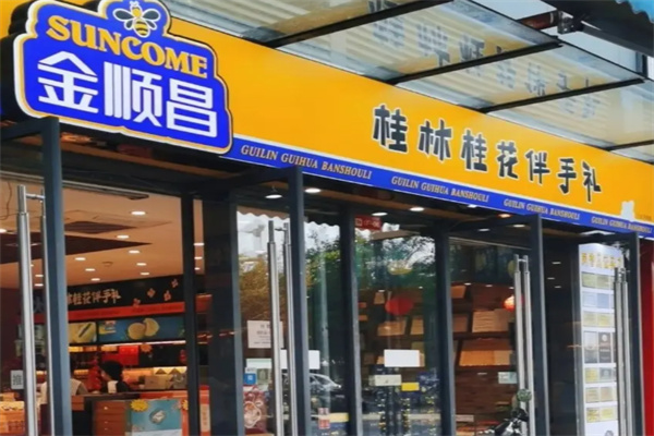 金顺昌月饼 金顺昌月饼