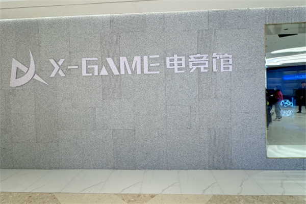 X电竞馆 X电竞馆